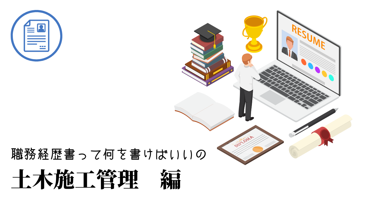 土木施工管理の職務経歴書テンプレート