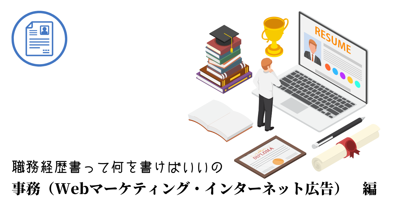 事務（Webマーケティング・インターネット広告）の職務経歴書テンプレート