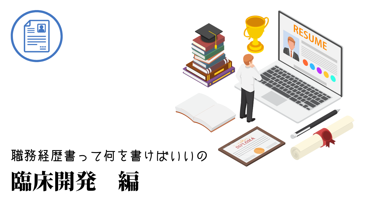 臨床開発の職務経歴書テンプレート