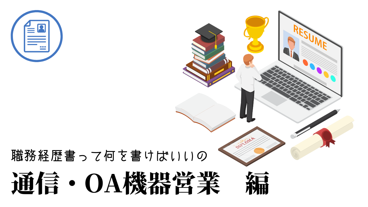 通信・OA機器営業の職務経歴書テンプレート