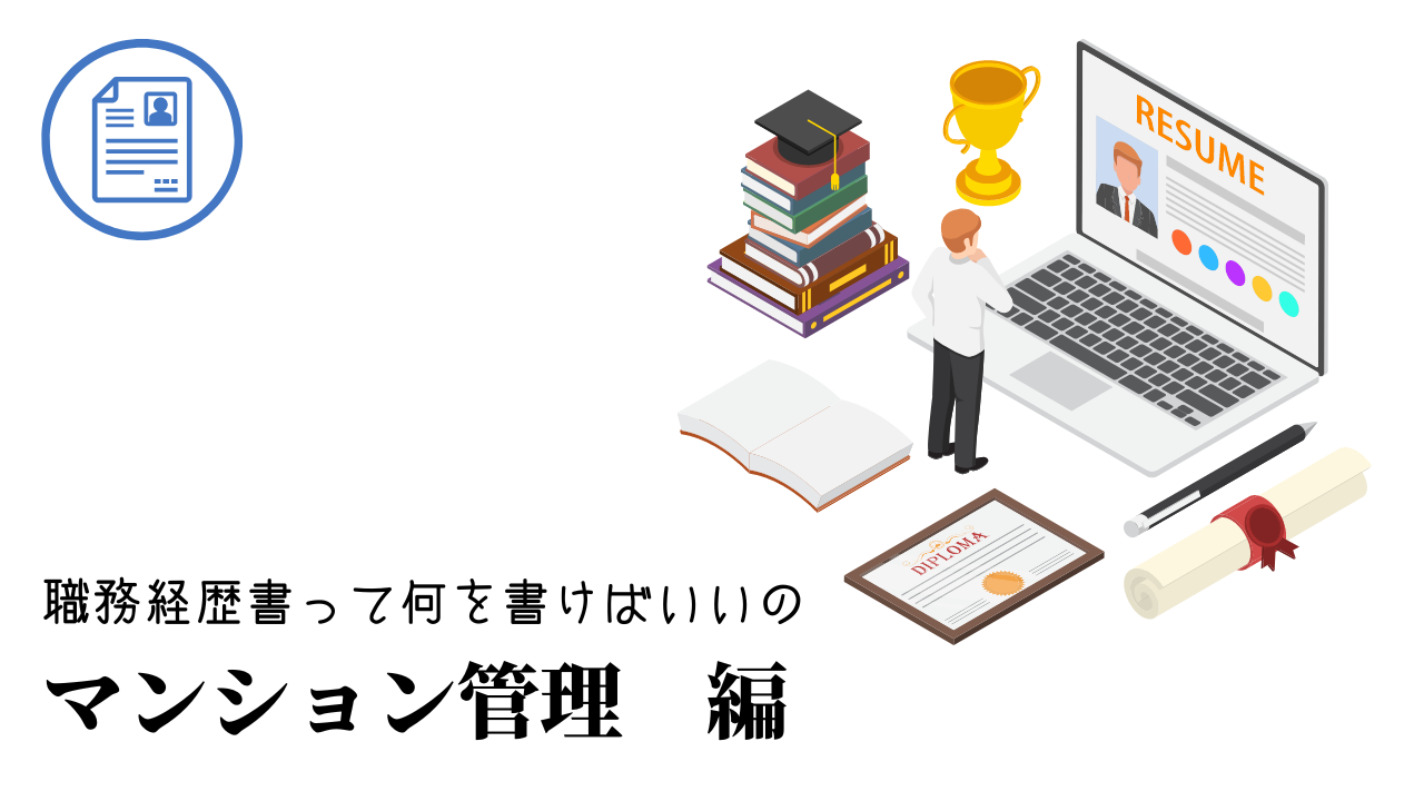 マンション管理の職務経歴書テンプレート