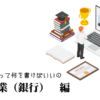 法人営業（銀行）の職務経歴書テンプレート