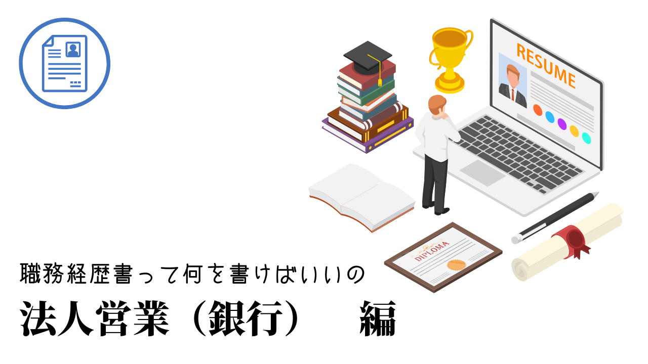 法人営業（銀行）の職務経歴書テンプレート