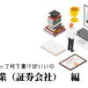 法人営業（証券会社）の職務経歴書テンプレート