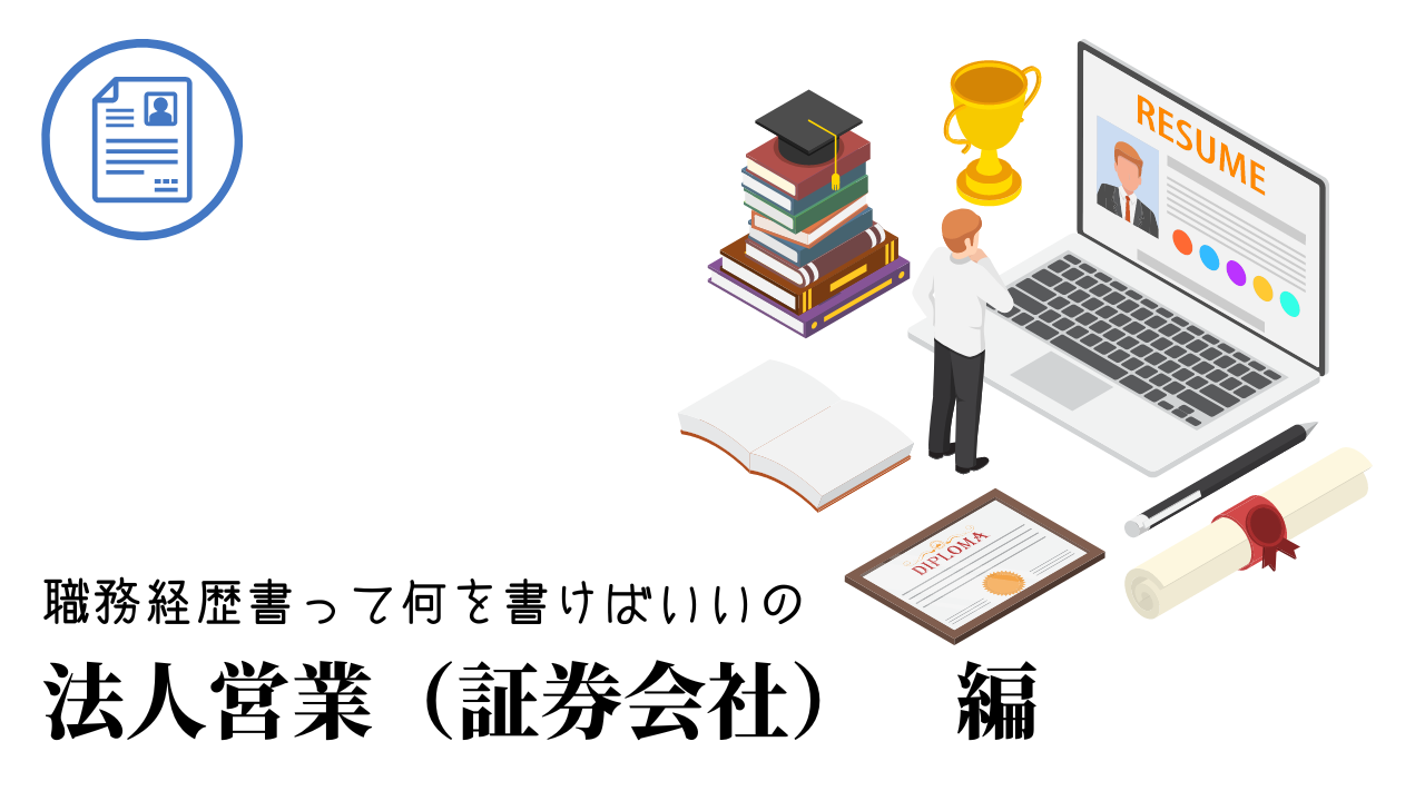 法人営業（証券会社）の職務経歴書テンプレート