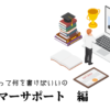 カスタマーサポートの職務経歴書テンプレート