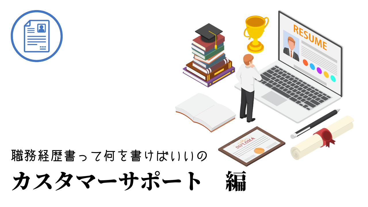 カスタマーサポートの職務経歴書テンプレート