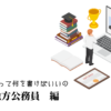 国家・地方公務員の職務経歴書テンプレート