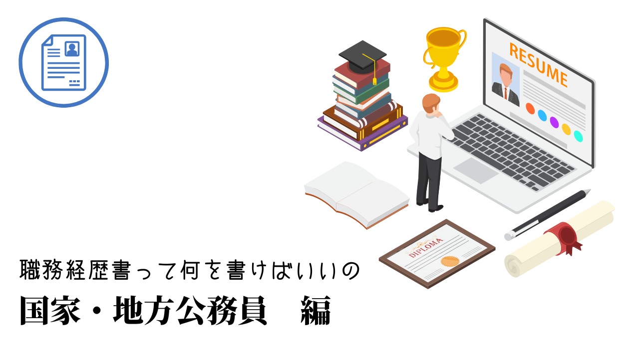 国家・地方公務員の職務経歴書テンプレート