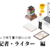 編集・記者・ライターの職務経歴書テンプレート