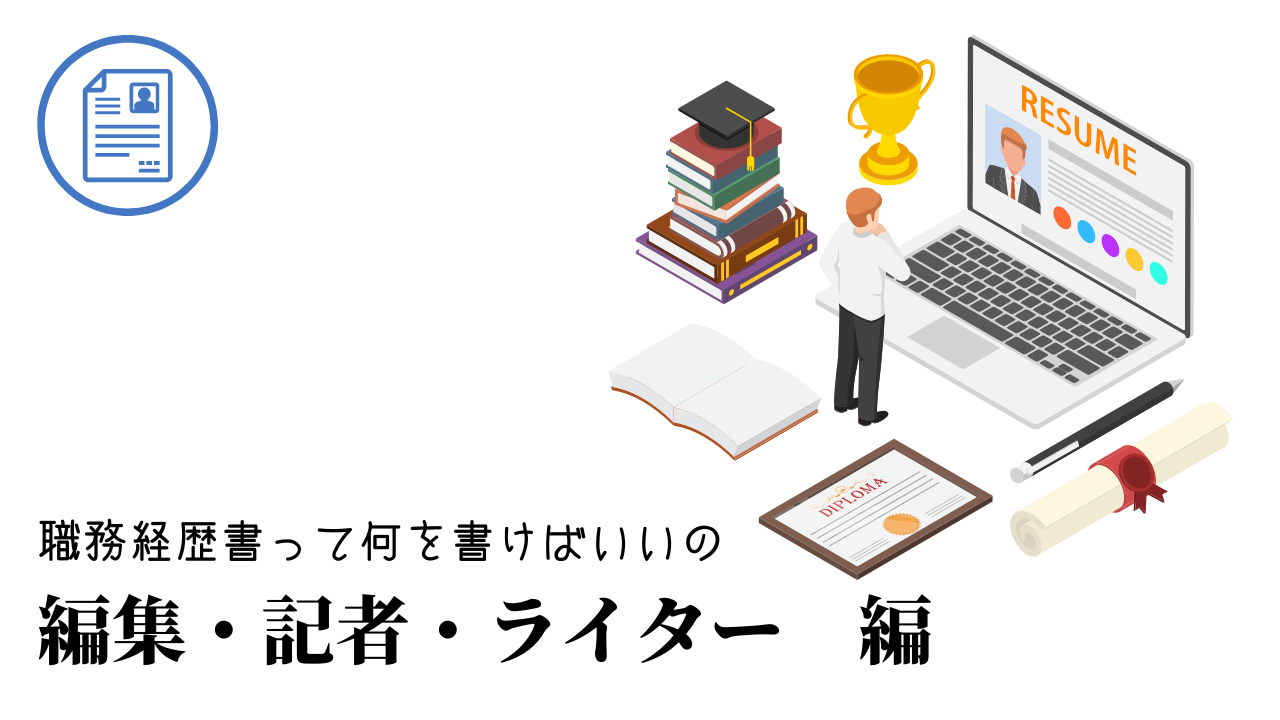 編集・記者・ライターの職務経歴書テンプレート