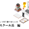 教育・スクール長の職務経歴書テンプレート