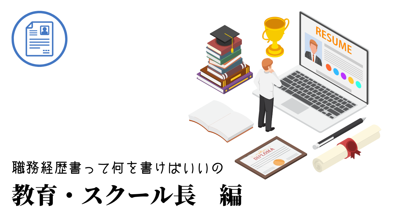 教育・スクール長の職務経歴書テンプレート