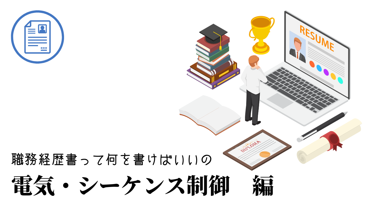 電気・シーケンス制御の職務経歴書テンプレート