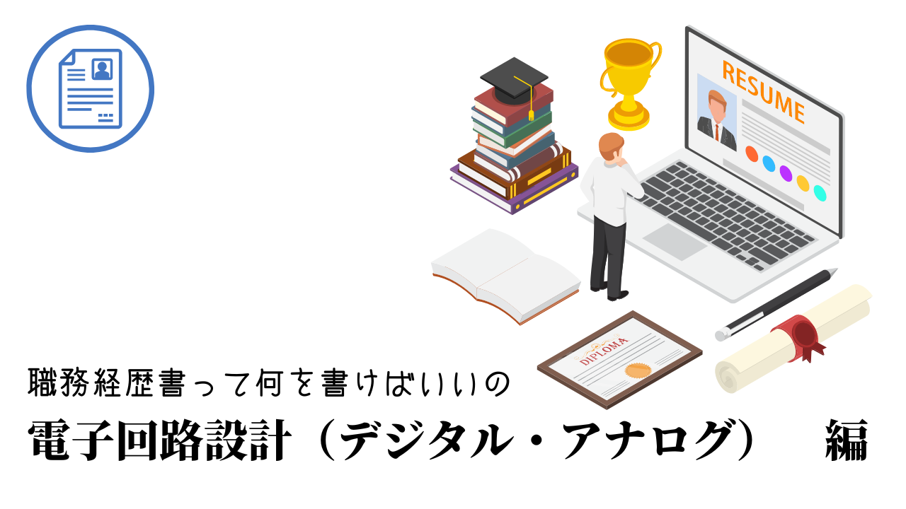 電子回路設計（デジタル・アナログ）の職務経歴書テンプレート