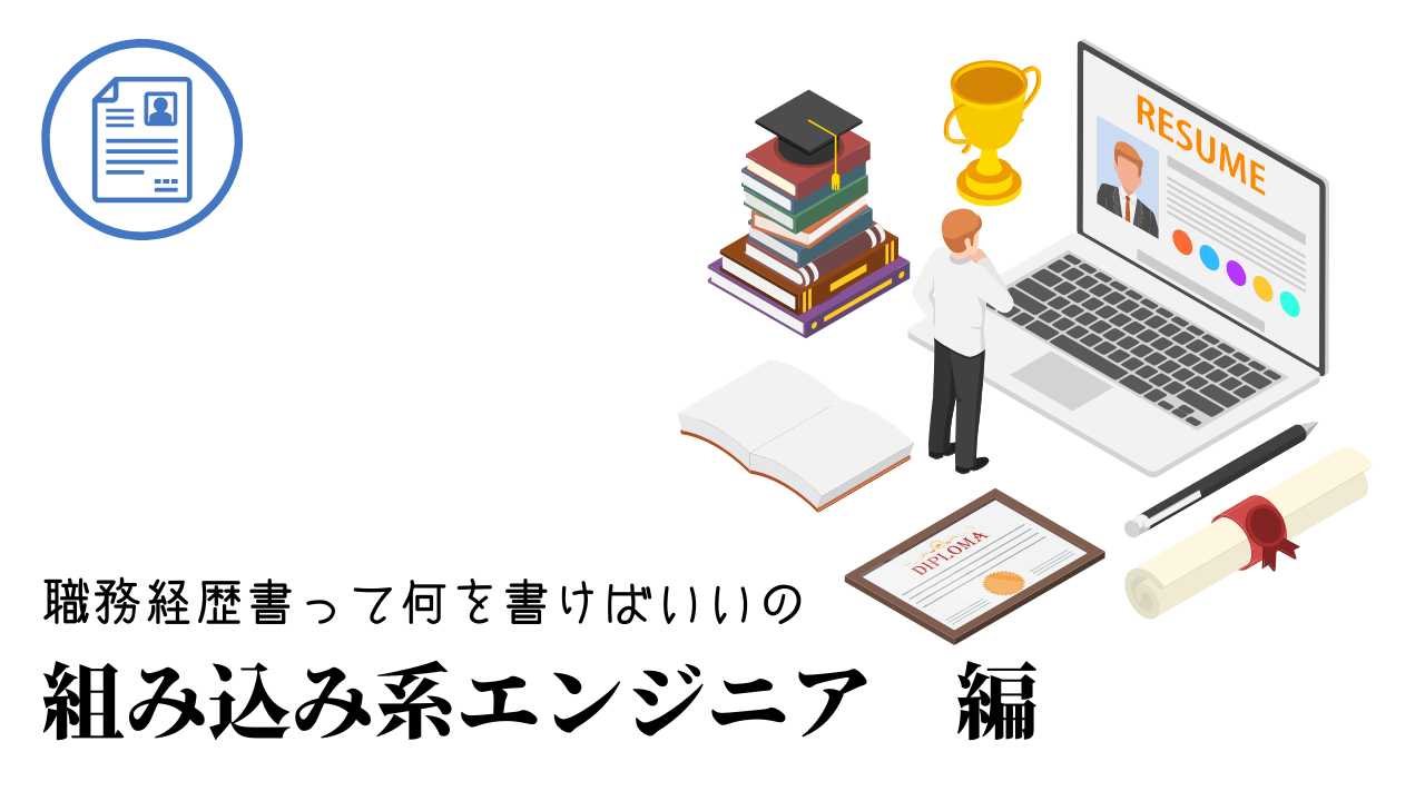 組み込み系エンジニアの職務経歴書テンプレート