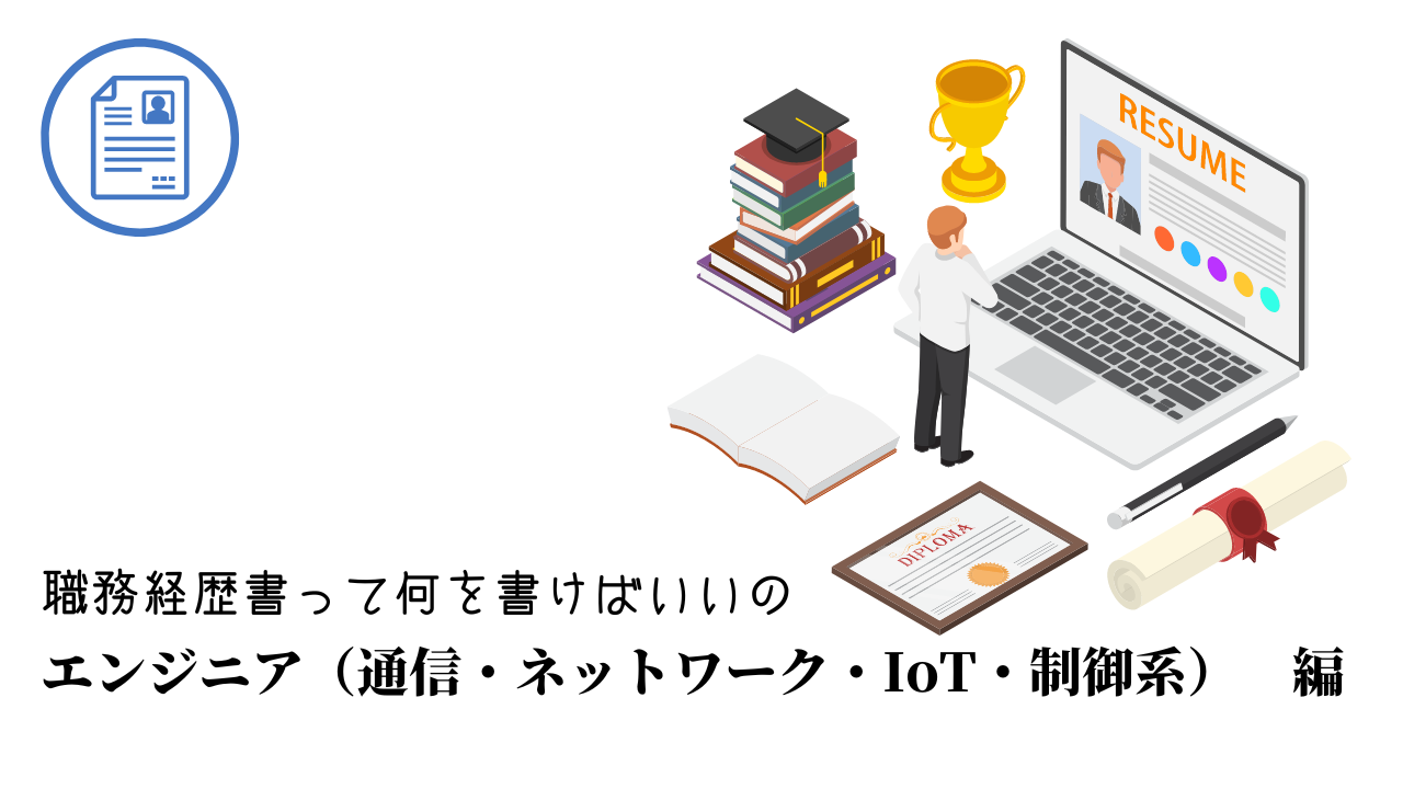 エンジニア（通信・ネットワーク・IoT・制御系）の職務経歴書テンプレート