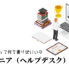 エンジニア（ヘルプデスク）の職務経歴書テンプレート