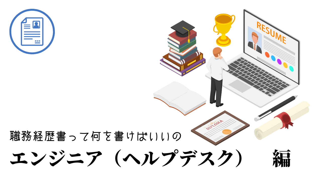 エンジニア（ヘルプデスク）の職務経歴書テンプレート