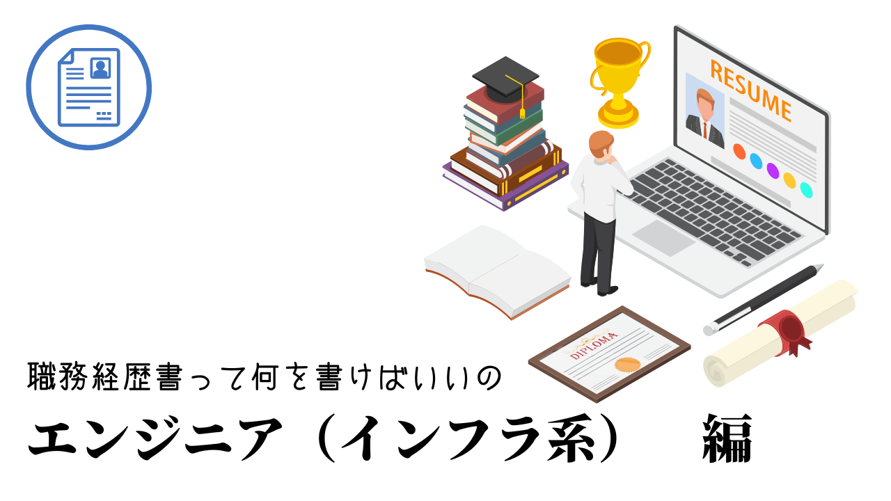 エンジニア（インフラ系）の職務経歴書テンプレート