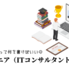 エンジニア（ITコンサルタント）の職務経歴書テンプレート