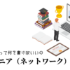 エンジニア（ネットワーク）の職務経歴書テンプレート