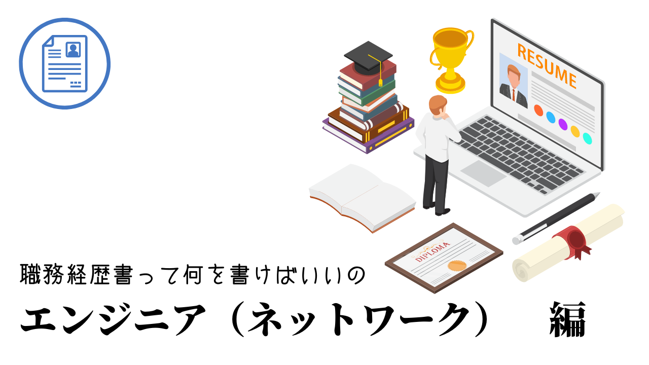 エンジニア（ネットワーク）の職務経歴書テンプレート