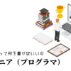 エンジニア（プログラマ）の職務経歴書テンプレート