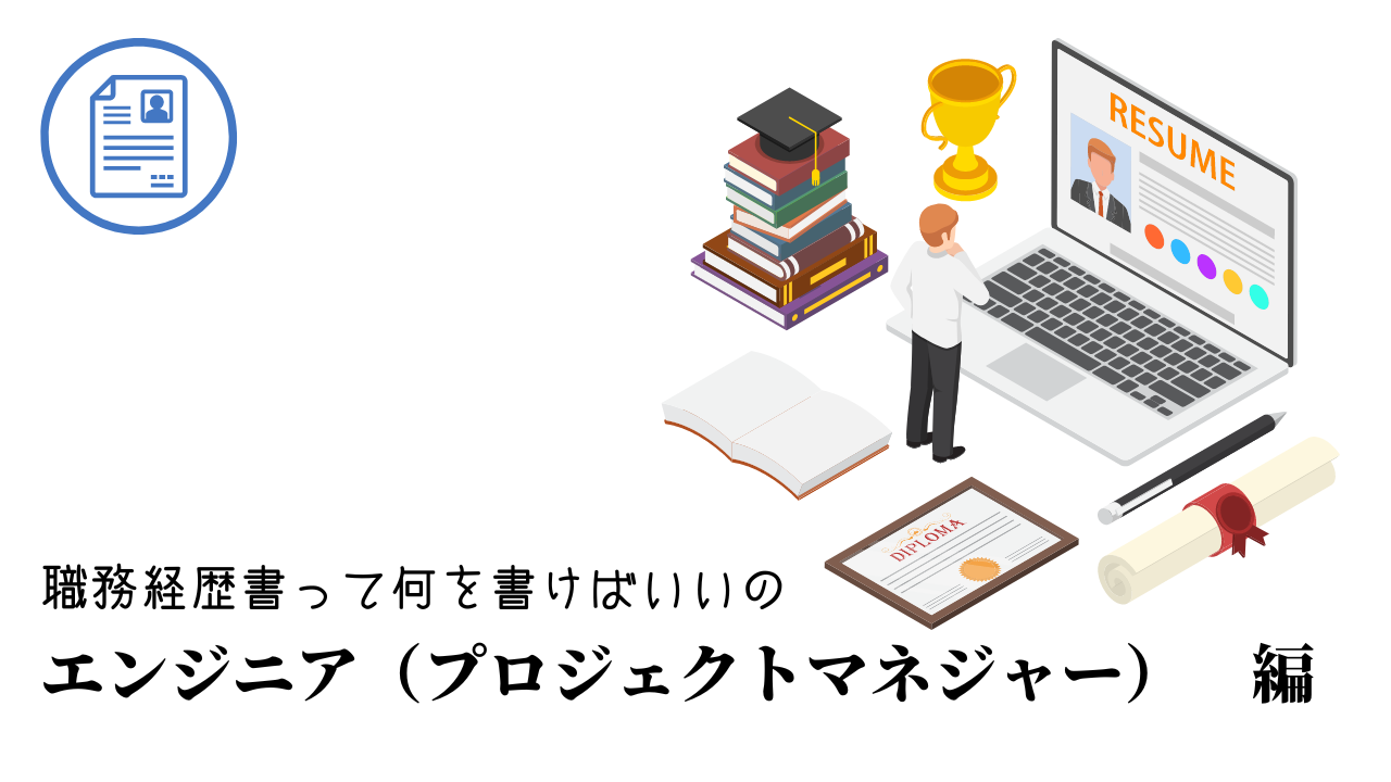 エンジニア（プロジェクトマネジャー）の職務経歴書テンプレート