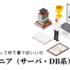 エンジニア（サーバ・DB系）の職務経歴書テンプレート