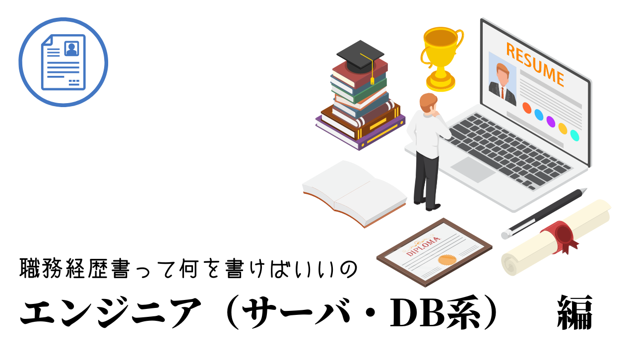 エンジニア（サーバ・DB系）の職務経歴書テンプレート