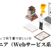 エンジニア（Webサービス系）の職務経歴書テンプレート