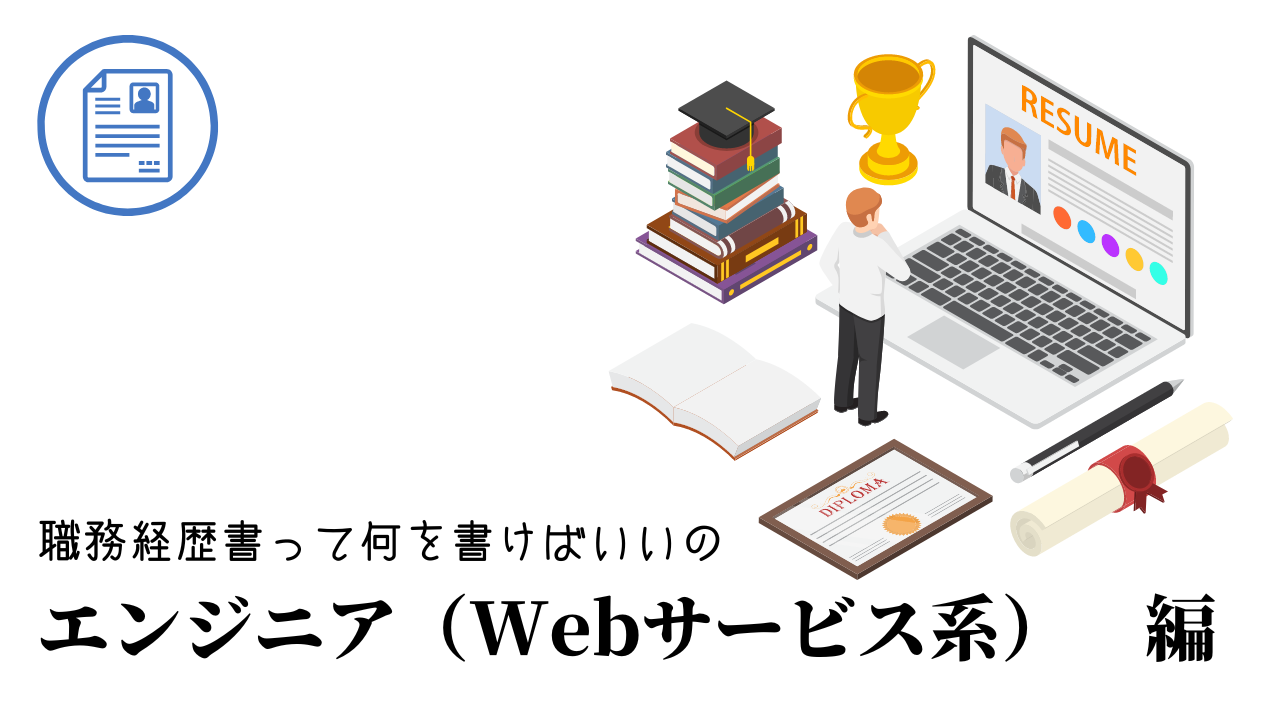 エンジニア（Webサービス系）の職務経歴書テンプレート