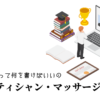 エステティシャン・マッサージ師の職務経歴書テンプレート