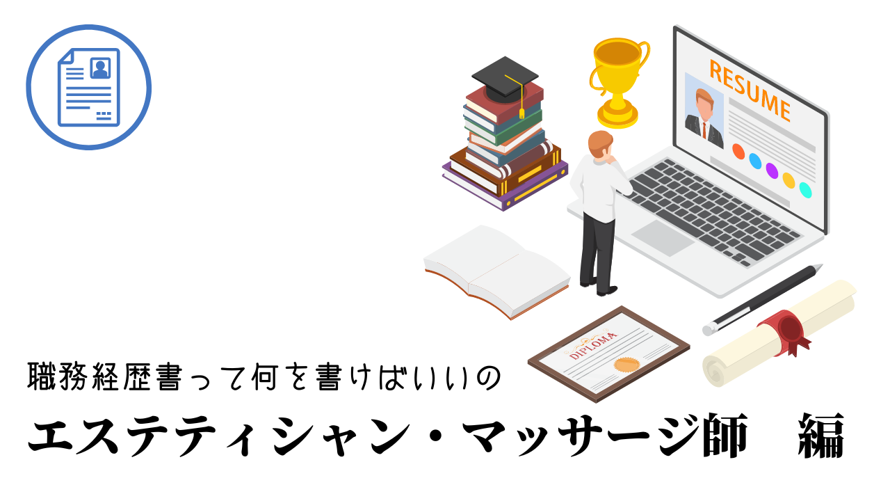 エステティシャン・マッサージ師の職務経歴書テンプレート