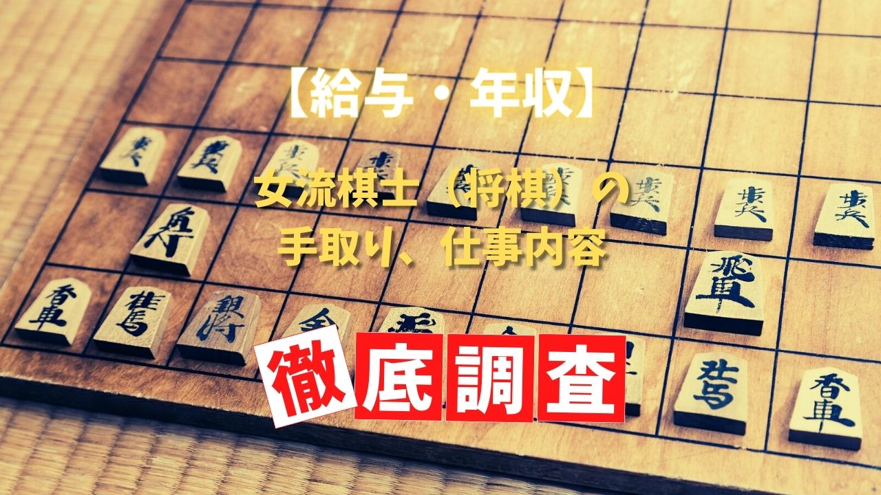 女流棋士の給与