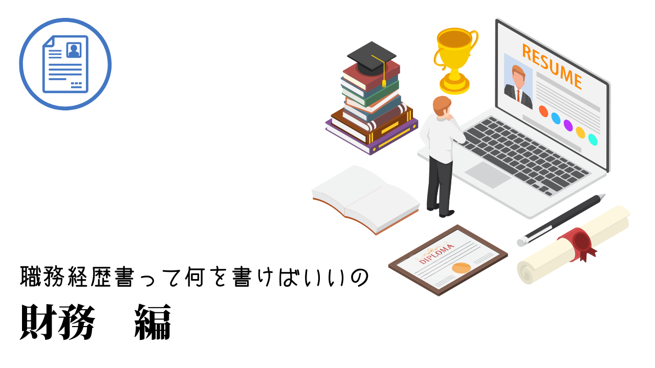 財務の職務経歴書テンプレート