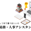 庶務・総務・人事アシスタントの職務経歴書テンプレート