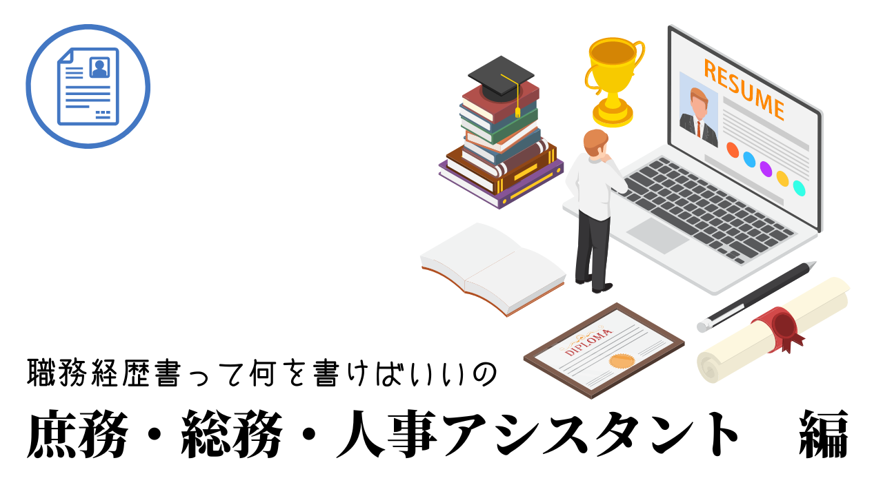 庶務・総務・人事アシスタントの職務経歴書テンプレート