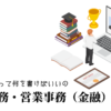 一般事務・営業事務（金融）の職務経歴書テンプレート