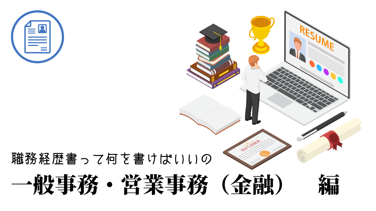 一般事務・営業事務（金融）の職務経歴書テンプレート