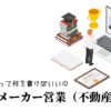 ハウスメーカー営業（不動産）の職務経歴書テンプレート