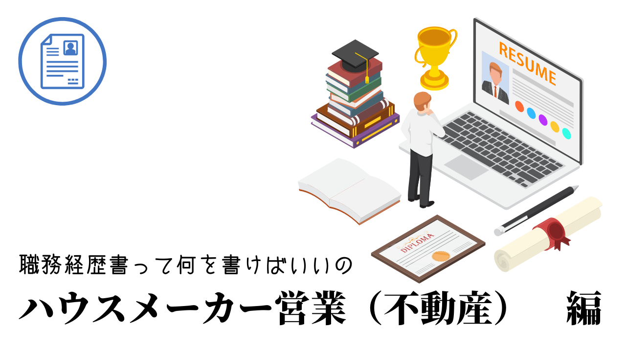 ハウスメーカー営業（不動産）の職務経歴書テンプレート