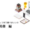 人事・労務の職務経歴書テンプレート