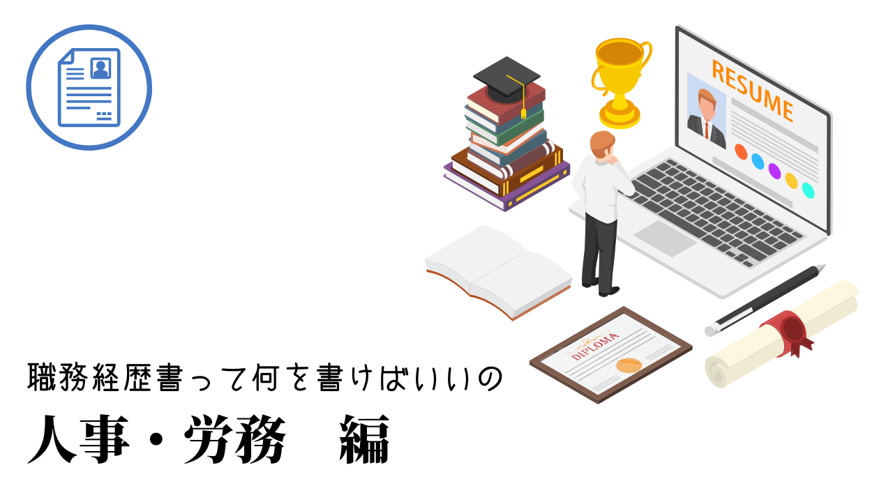 人事・労務の職務経歴書テンプレート