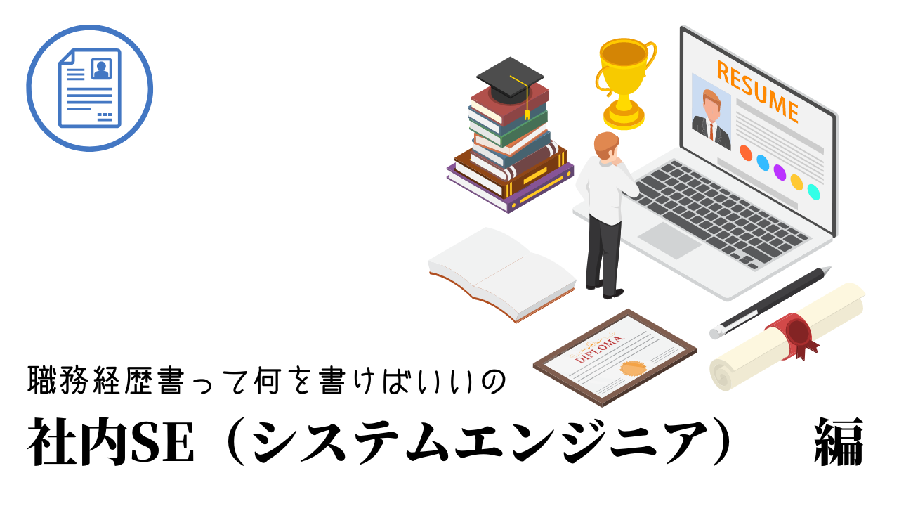 社内SE（システムエンジニア）の職務経歴書テンプレート