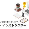 指導員・インストラクターの職務経歴書テンプレート