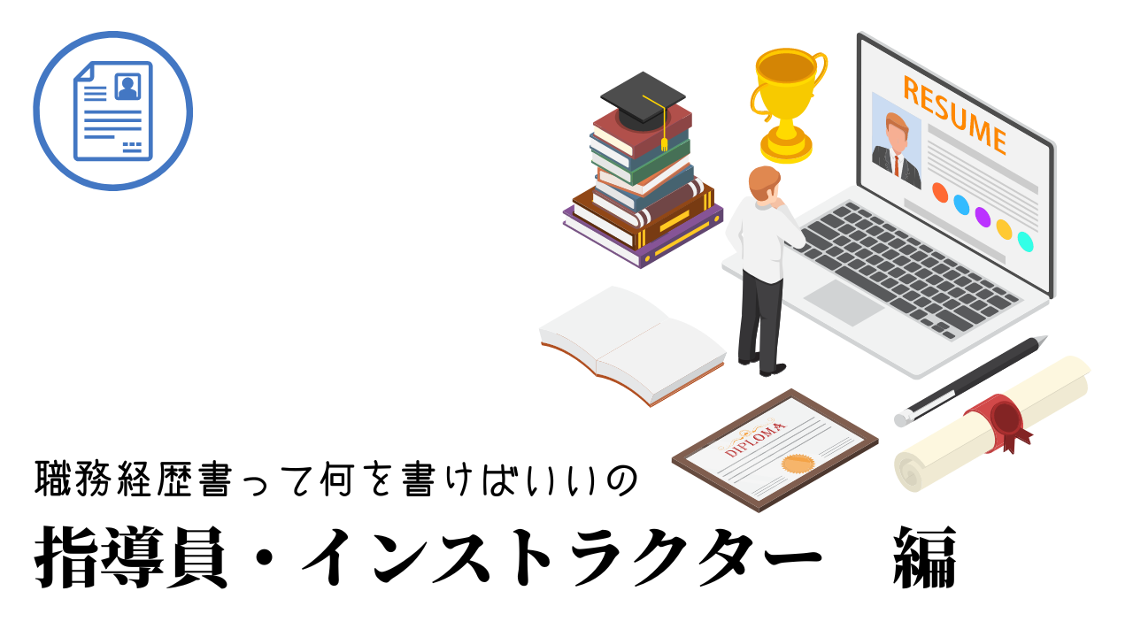 指導員・インストラクターの職務経歴書テンプレート