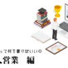 IT法人営業の職務経歴書テンプレートと書き方