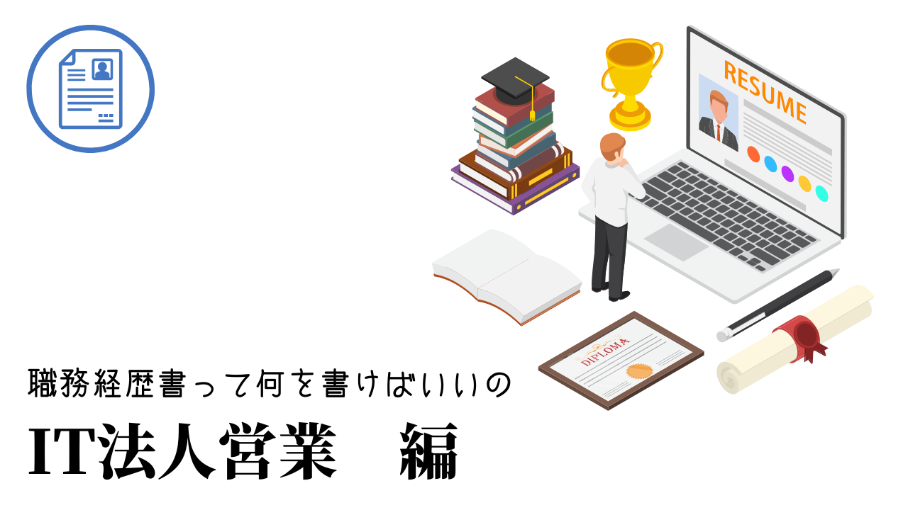 IT法人営業の職務経歴書テンプレートと書き方